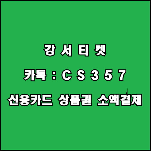 카드깡 컨텐츠결제현금화 정보이용료결제현찰 구글콘텐츠현금화1
