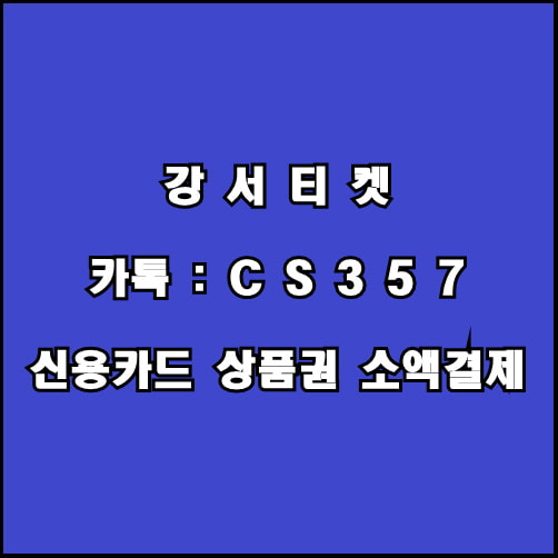 카드깡 컨텐츠결제현금화 정보이용료결제현찰 구글콘텐츠현금화2