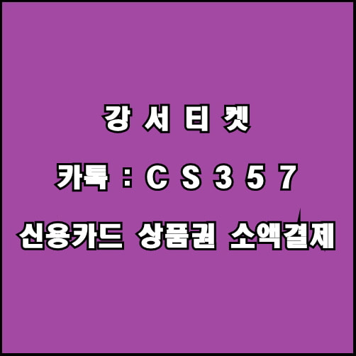 카드깡 컨텐츠결제현금화 정보이용료결제현찰 구글콘텐츠현금화3